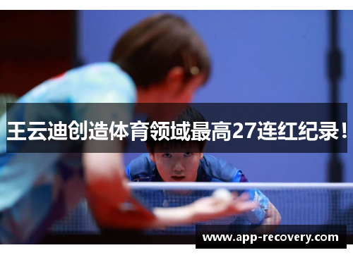 王云迪创造体育领域最高27连红纪录！