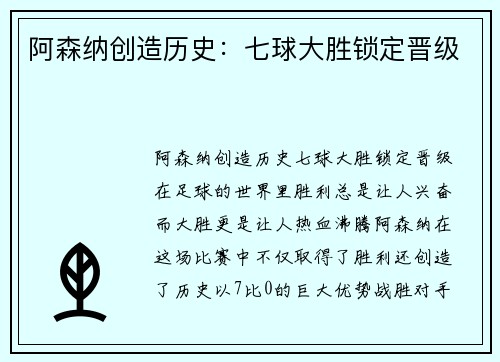 阿森纳创造历史：七球大胜锁定晋级