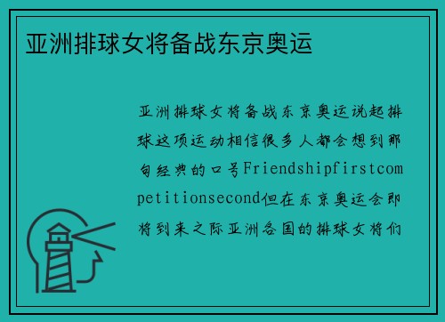 亚洲排球女将备战东京奥运