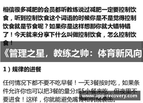 《管理之星，教练之帅：体育新风向》