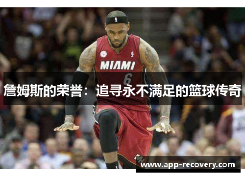 詹姆斯的荣誉：追寻永不满足的篮球传奇