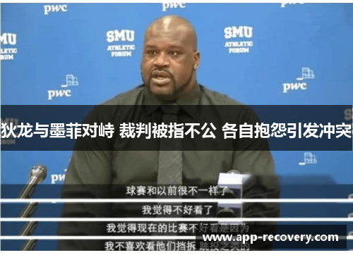 狄龙与墨菲对峙 裁判被指不公 各自抱怨引发冲突